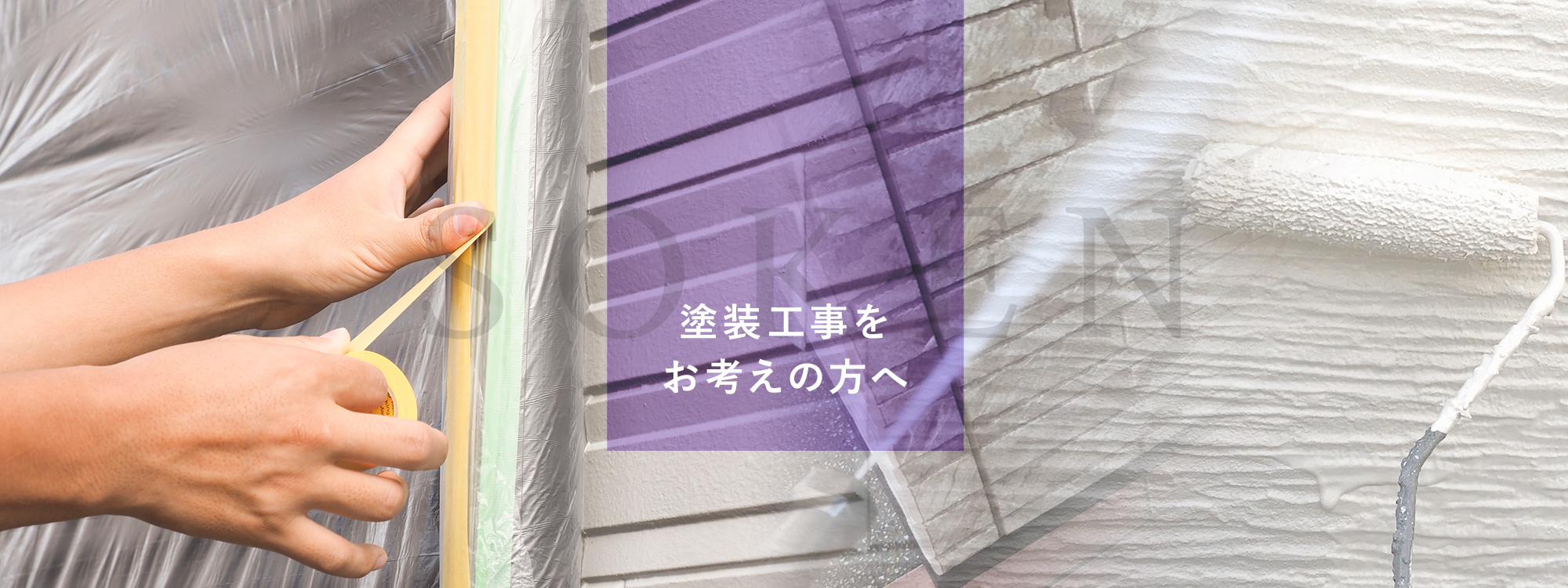 塗装工事をお考えの方へ